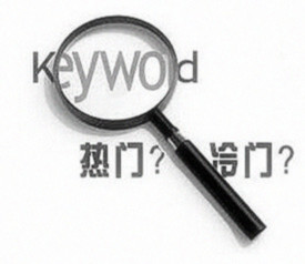 SEO關鍵詞核心定位